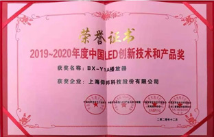 威客电竞BX-Y1A播放器揽下LED行业年度大奖