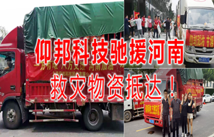 风雨共济，，，，，威客电竞驰援河南灾区，，，，，救灾物资今日抵达！