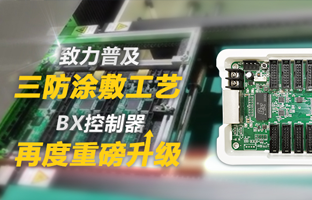 致力普及三防涂敷工艺，，，，，BX控制器再度重磅升级