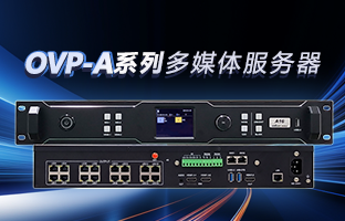 OVP-A系列多媒体效劳器 | 创意空间，，，，，智慧互联，，，，，一机掌控！